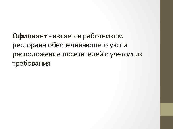Официант - является работником ресторана обеспечивающего уют и расположение посетителей с учётом их требования