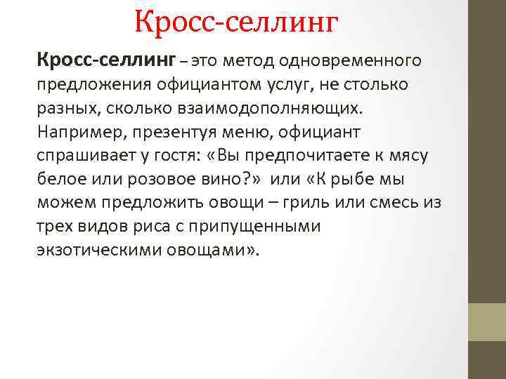 Кросс-селлинг – это метод одновременного предложения официантом услуг, не столько разных, сколько взаимодополняющих. Например,