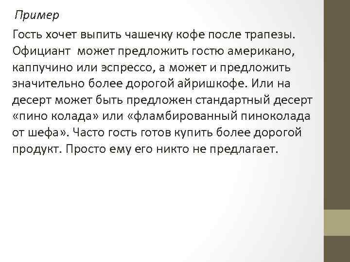 Пример Гость хочет выпить чашечку кофе после трапезы. Официант может предложить гостю американо, каппучино
