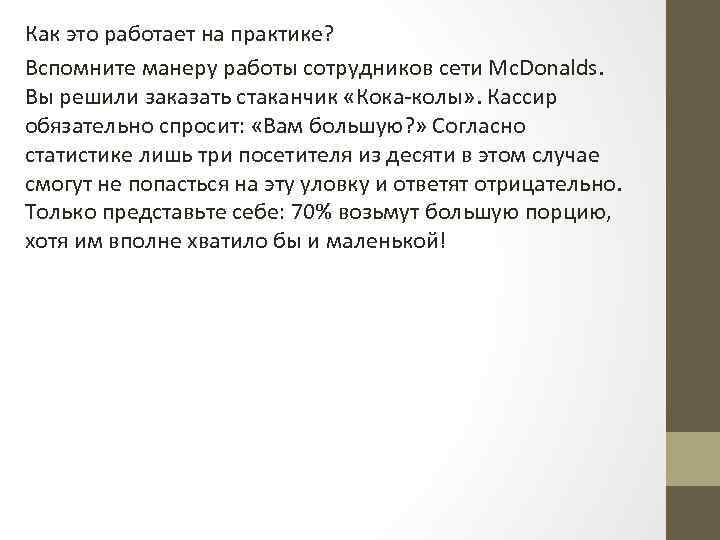 Как это работает на практике? Вспомните манеру работы сотрудников сети Mc. Donalds. Вы решили
