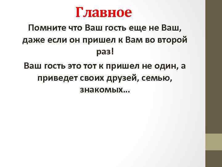 Главное Помните что Ваш гость еще не Ваш, даже если он пришел к Вам