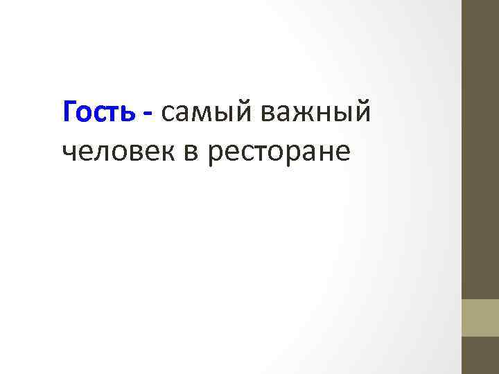 Гость - самый важный человек в ресторане 