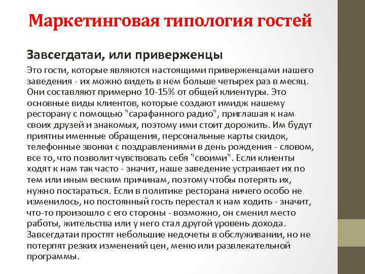 Маркетинговая типология гостей Завсегдатаи, или приверженцы Это гости, которые являются настоящими приверженцами нашего заведения