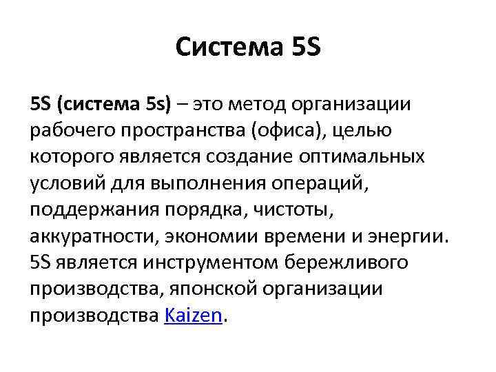 Система 5 S 5 S (система 5 s) – это метод организации рабочего пространства