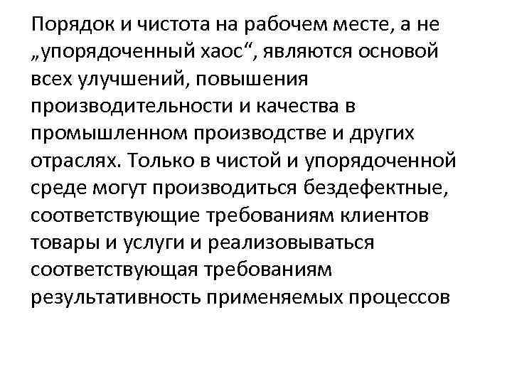 Порядок и чистота на рабочем месте, а не „упорядоченный хаос“, являются основой всех улучшений,