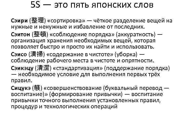 5 S — это пять японских слов Сэири (整理) «сортировка» — чёткое разделение вещей