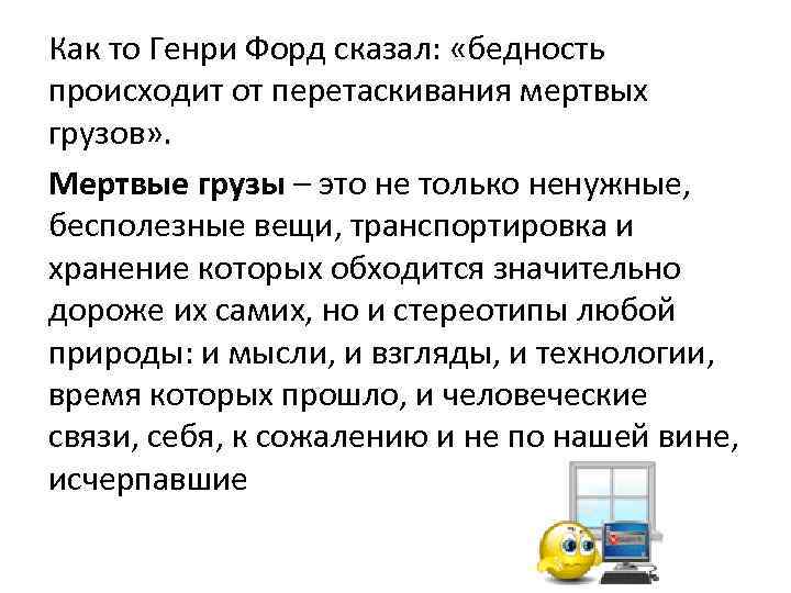 Как то Генри Форд сказал: «бедность происходит от перетаскивания мертвых грузов» . Мертвые грузы