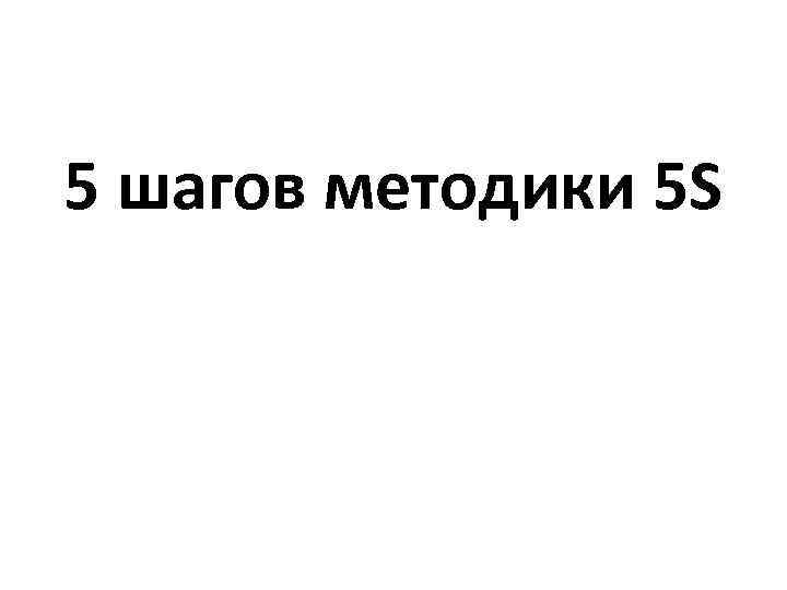 5 шагов методики 5 S 