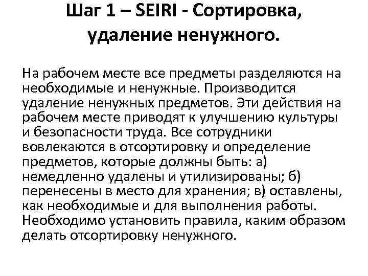 Шаг 1 – SEIRI - Сортировка, удаление ненужного. На рабочем месте все предметы разделяются