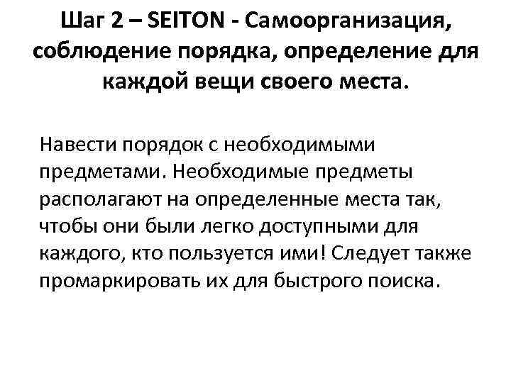 Шаг 2 – SEITON - Самоорганизация, соблюдение порядка, определение для каждой вещи своего места.