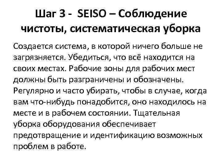 Шаг 3 - SEISO – Соблюдение чистоты, систематическая уборка Создается система, в которой ничего