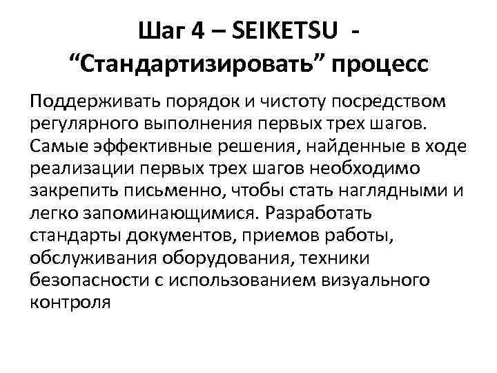Шаг 4 – SEIKETSU - “Стандартизировать” процесс Поддерживать порядок и чистоту посредством регулярного выполнения