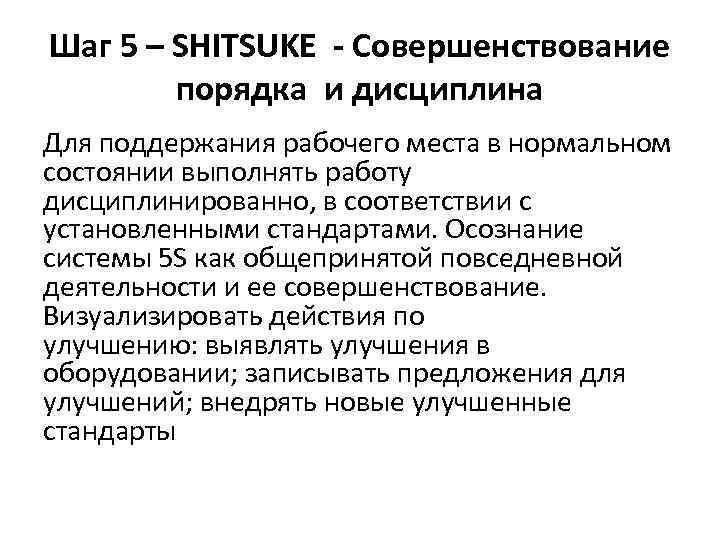 Шаг 5 – SHITSUKE - Совершенствование порядка и дисциплина Для поддержания рабочего места в