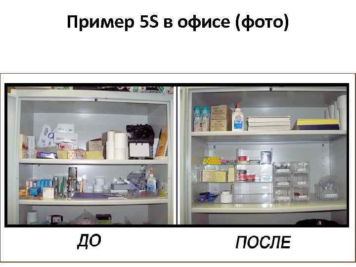 Пример 5 S в офисе (фото) 