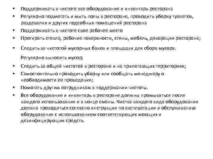  • • Поддерживать в чистоте все оборудование и инвентарь ресторана Регулярно подметать и