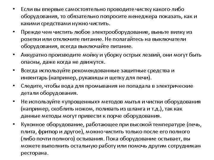  • Если вы впервые самостоятельно проводите чистку какого-либо оборудования, то обязательно попросите менеджера