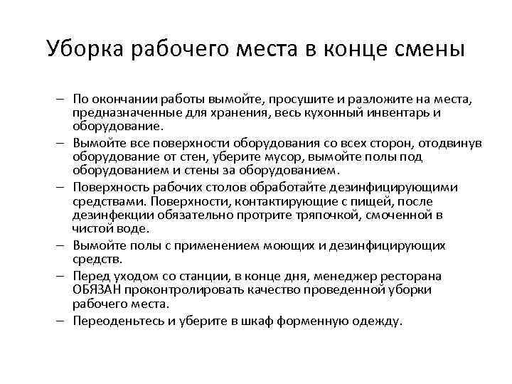 Входит ли в рабочее. Проведение текущей уборки рабочего места повара. Уборка рабочего места на производстве правила. Регламент уборки рабочего места.