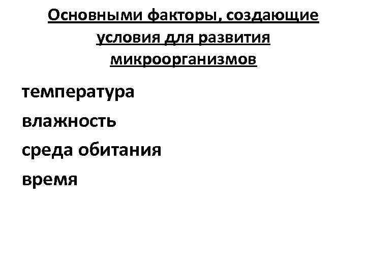 Основными факторы, создающие условия для развития микроорганизмов температура влажность среда обитания время 