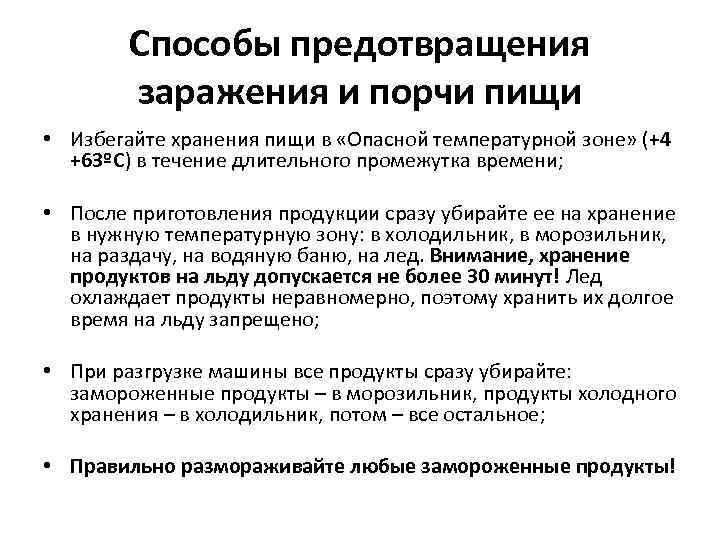 Способы предотвращения заражения и порчи пищи • Избегайте хранения пищи в «Опасной температурной зоне»