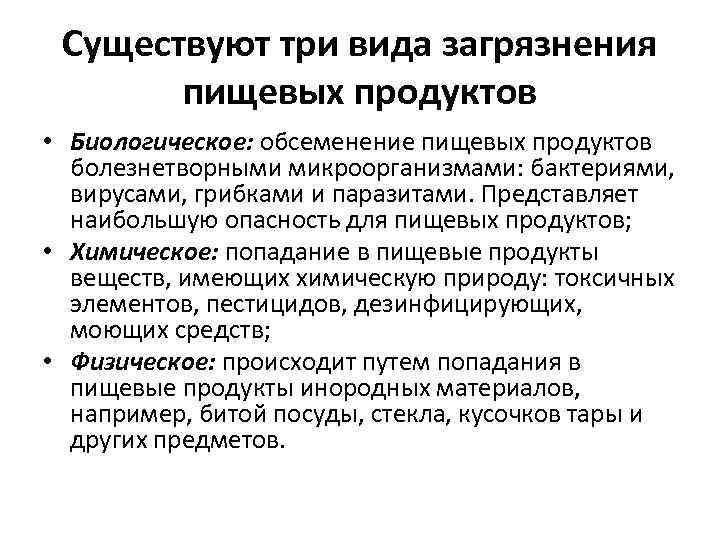 Существуют три вида загрязнения пищевых продуктов • Биологическое: обсеменение пищевых продуктов болезнетворными микроорганизмами: бактериями,