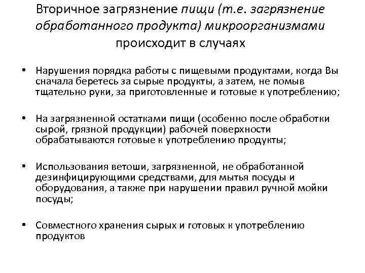Вторичное загрязнение пищи (т. е. загрязнение обработанного продукта) микроорганизмами происходит в случаях • Нарушения