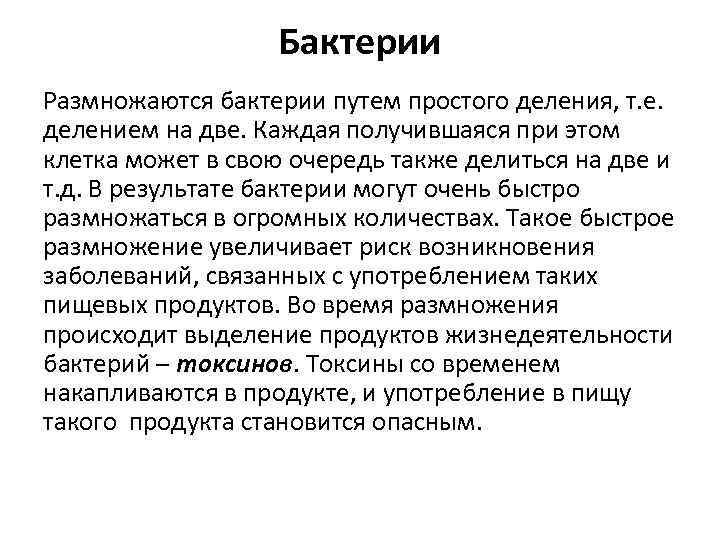 Бактерии Размножаются бактерии путем простого деления, т. е. делением на две. Каждая получившаяся при