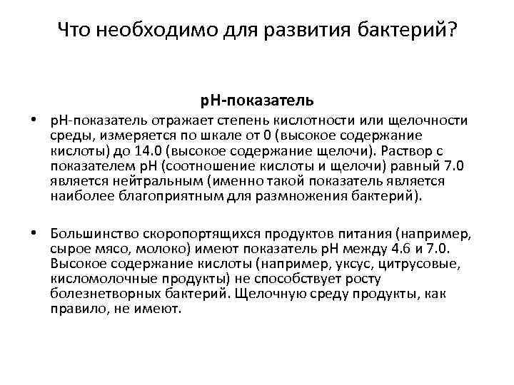 Что необходимо для развития бактерий? р. Н-показатель • р. H-показатель отражает степень кислотности или