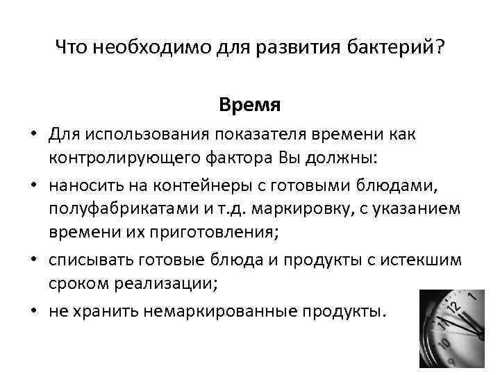 Что необходимо для развития бактерий? Время • Для использования показателя времени как контролирующего фактора