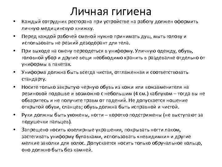  • • Личная гигиена Каждый сотрудник ресторана при устройстве на работу должен оформить