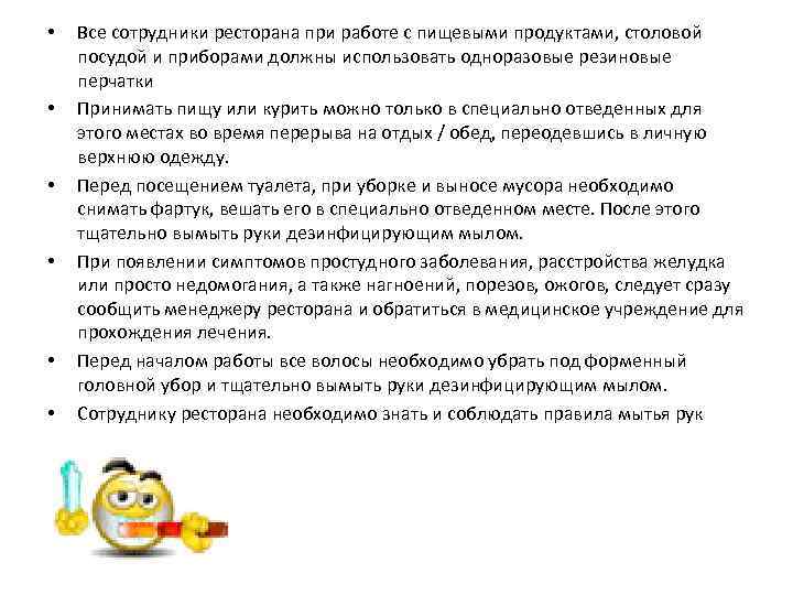  • • • Все сотрудники ресторана при работе с пищевыми продуктами, столовой посудой