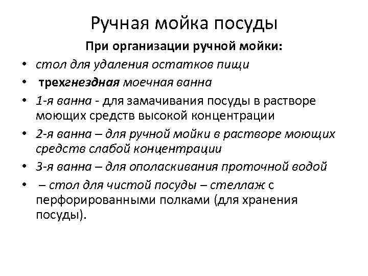 Ручная мойка посуды • • • При организации ручной мойки: стол для удаления остатков