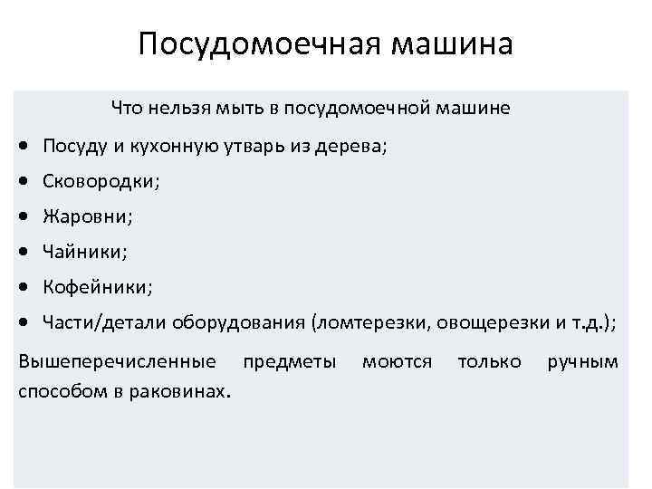 Посудомоечная машина Что нельзя мыть в посудомоечной машине Посуду и кухонную утварь из дерева;