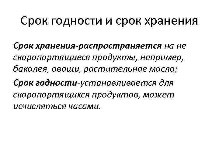 Срок годности и срок хранения Срок хранения-распространяется на не скоропортящиеся продукты, например, бакалея, овощи,