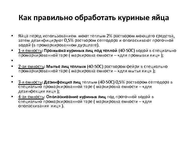 Как правильно обработать куриные яйца • • Яйца перед использованием моют теплым 2% раствором