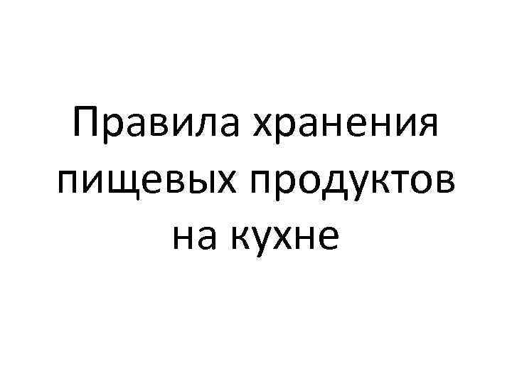 Правила хранения пищевых продуктов на кухне 