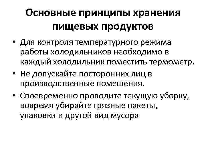 Основные принципы хранения пищевых продуктов • Для контроля температурного режима работы холодильников необходимо в