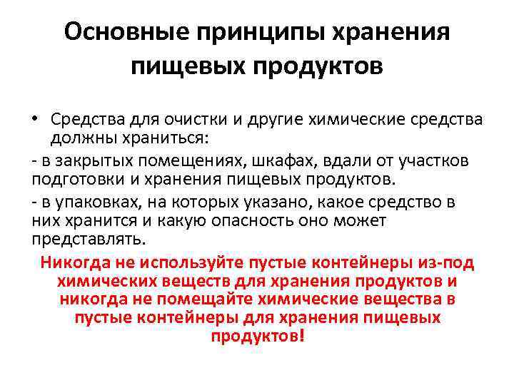 Основные принципы хранения пищевых продуктов • Средства для очистки и другие химические средства должны