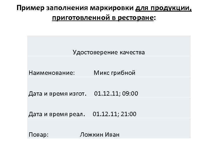Пример заполнения маркировки для продукции, приготовленной в ресторане: Удостоверение качества Наименование: Микс грибной Дата