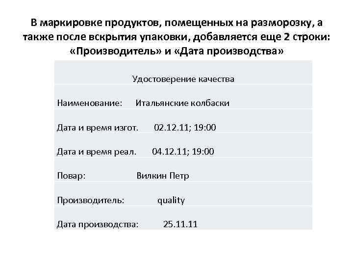 В маркировке продуктов, помещенных на разморозку, а также после вскрытия упаковки, добавляется еще 2