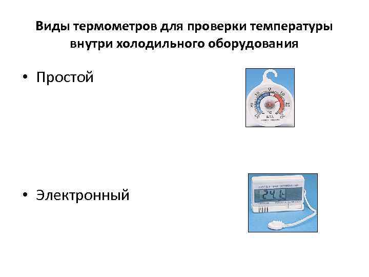 Виды термометров для проверки температуры внутри холодильного оборудования • Простой • Электронный 