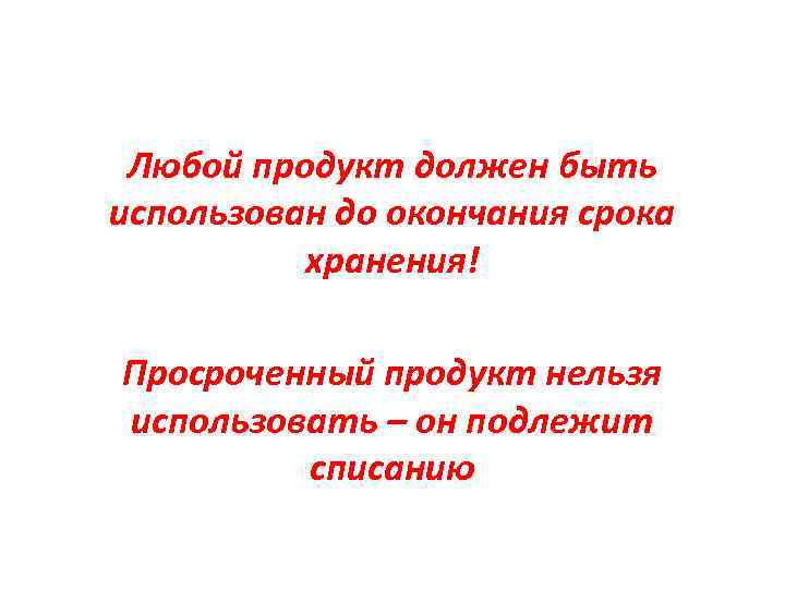 Любой продукт должен быть использован до окончания срока хранения! Просроченный продукт нельзя использовать –