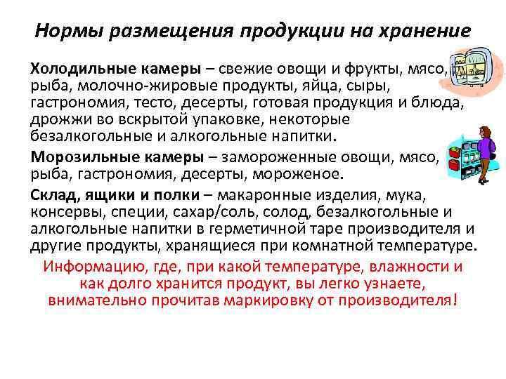 Нормы размещения продукции на хранение Холодильные камеры – свежие овощи и фрукты, мясо, рыба,