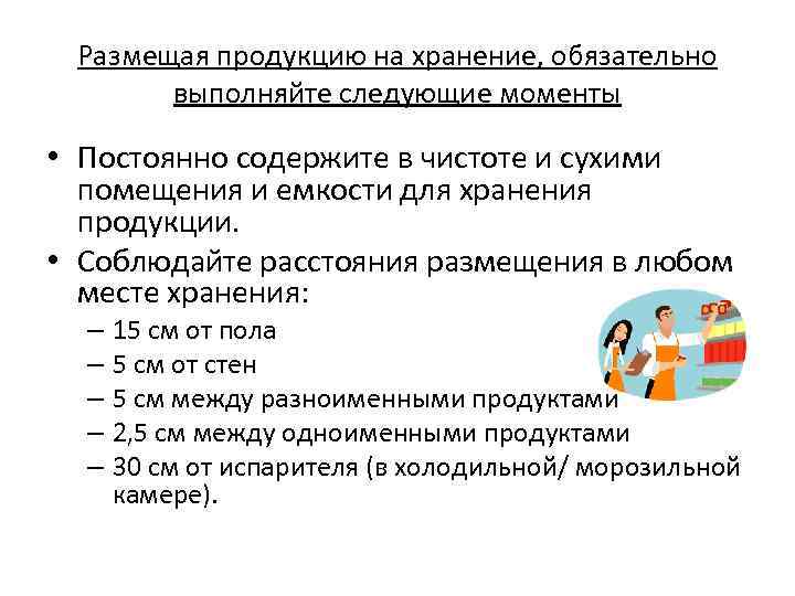 Размещая продукцию на хранение, обязательно выполняйте следующие моменты • Постоянно содержите в чистоте и