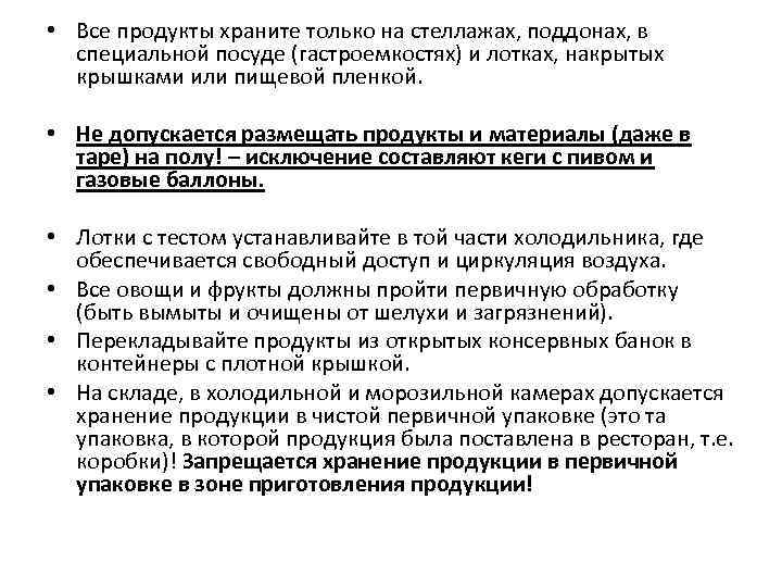  • Все продукты храните только на стеллажах, поддонах, в специальной посуде (гастроемкостях) и