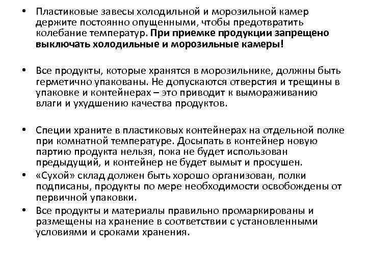  • Пластиковые завесы холодильной и морозильной камер держите постоянно опущенными, чтобы предотвратить колебание