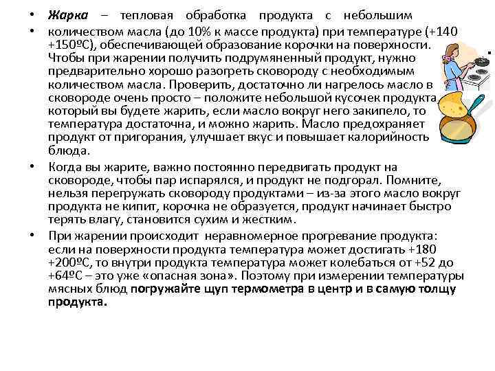  • Жарка – тепловая обработка продукта с небольшим • количеством масла (до 10%