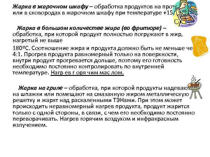 Жарка в жарочном шкафу – обработка продуктов на противнях или в сковородах в жарочном
