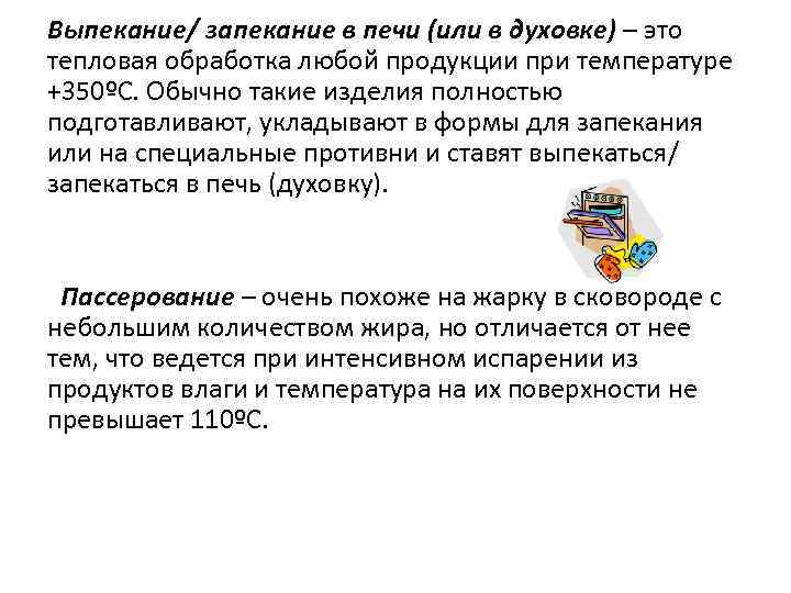 Выпекание/ запекание в печи (или в духовке) – это тепловая обработка любой продукции при