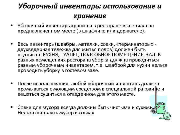 Уборочный инвентарь: использование и хранение • Уборочный инвентарь хранится в ресторане в специально предназначенном