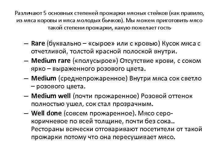 Различают 5 основных степеней прожарки мясных стейков (как правило, из мяса коровы и мяса